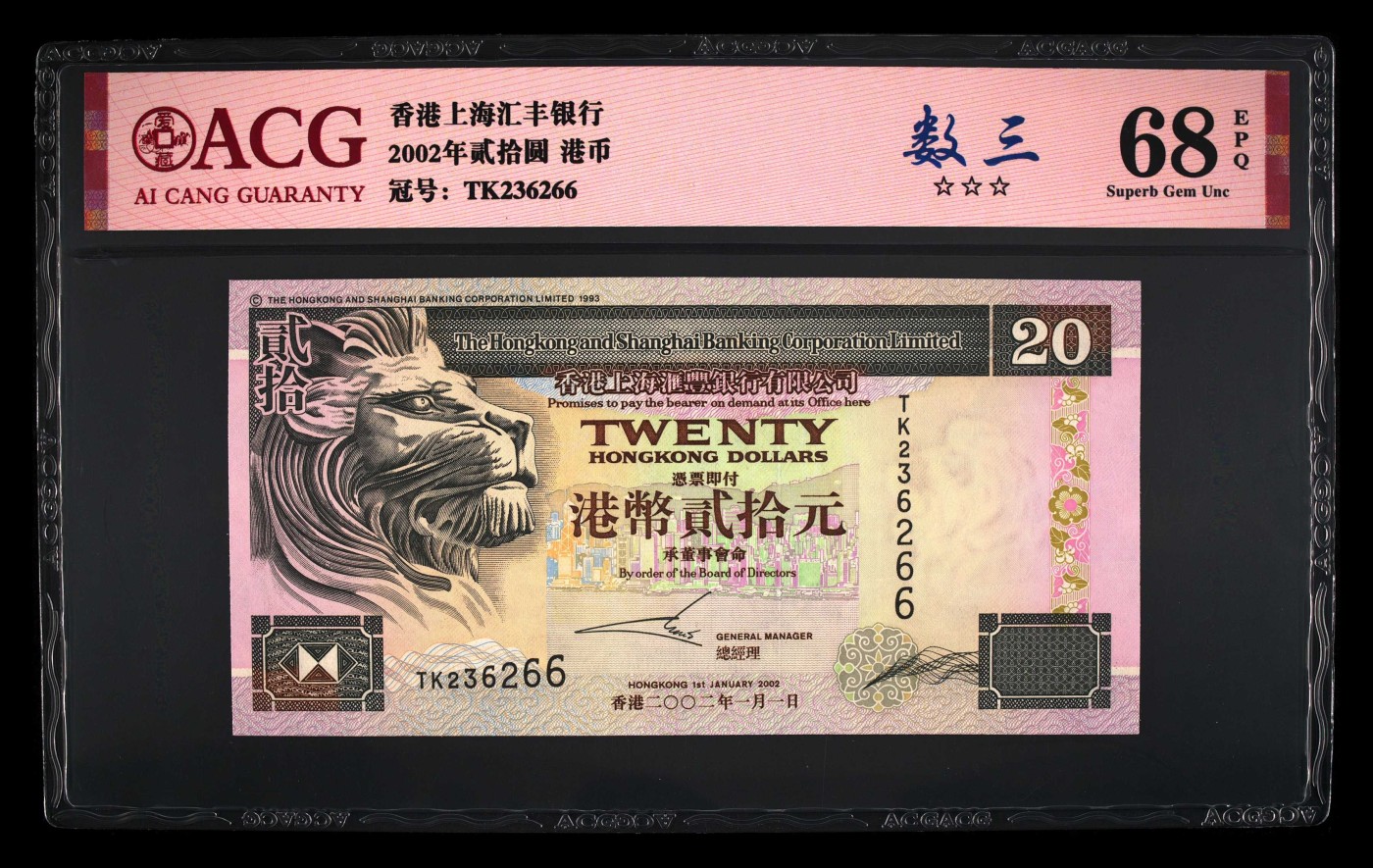 收藏联盟Quantum Auction 第294期拍卖 巴哈马彩背女王珍品 香港汇丰银行2002年20圆 ACG 68 EPQ 号码无457 数三号码
