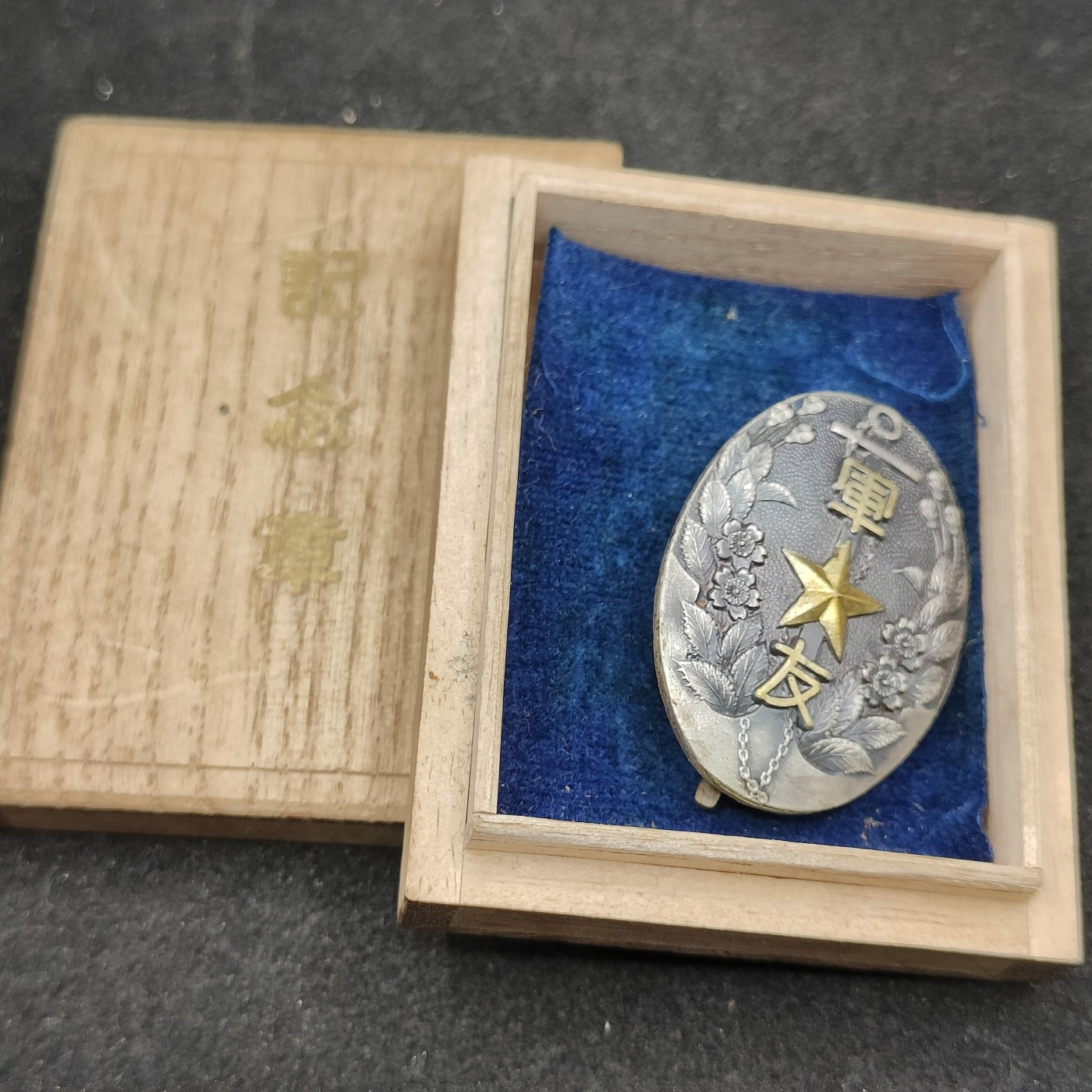 全场0元起拍 第97期 咸鱼国勋章拍卖专场 10月8日（周日）下午6：00开始 日本战时军友会徽章带盒