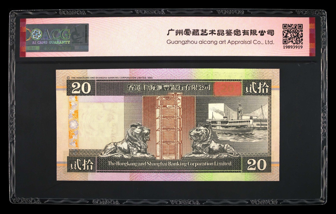 收藏联盟Quantum Auction 第294期拍卖 巴哈马彩背女王珍品 香港汇丰银行2002年20圆 ACG 68 EPQ 号码无457 数三号码