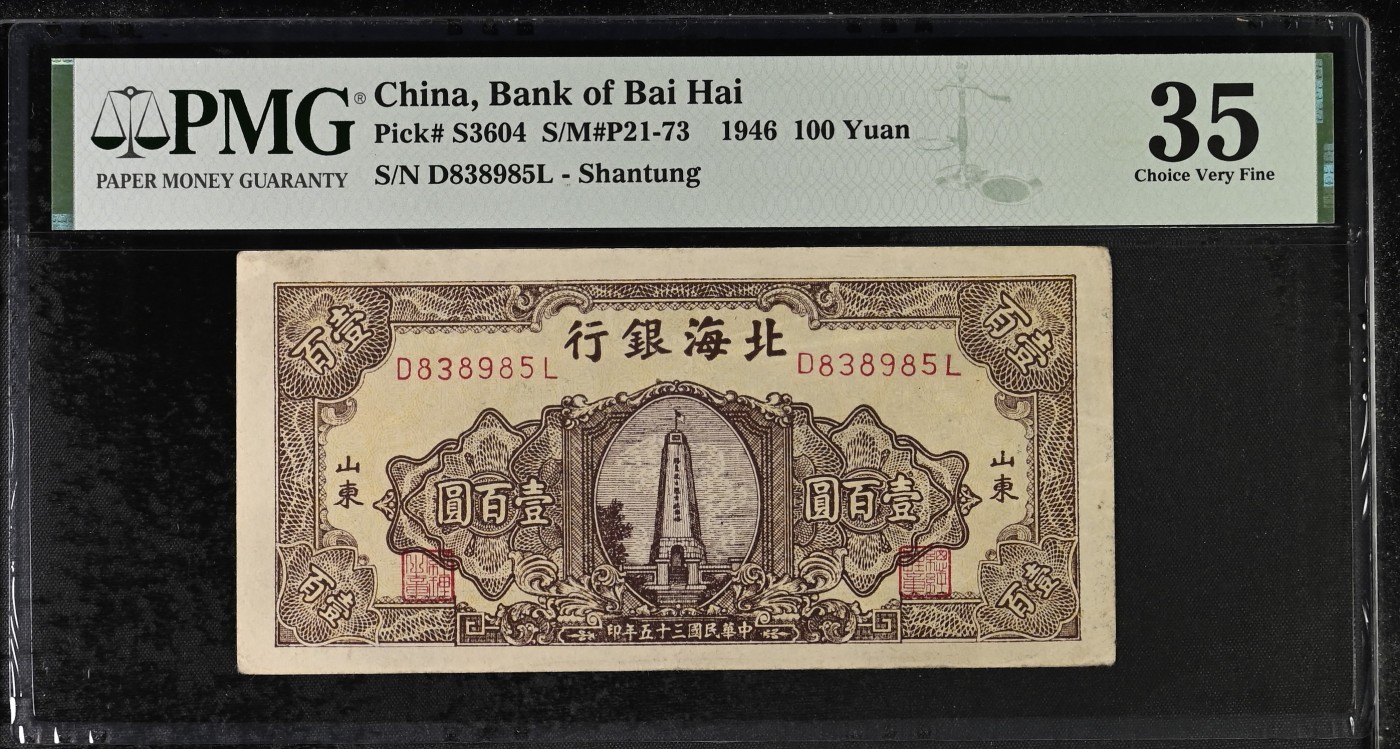收藏联盟Quantum Auction 第294期拍卖 巴哈马彩背女王珍品 北海银行1946年100元 PMG35 央行前身之一 号码无47