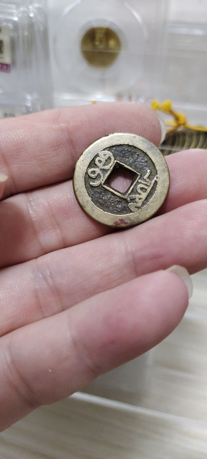 0元起拍专场 乾隆通宝传世黄亮品