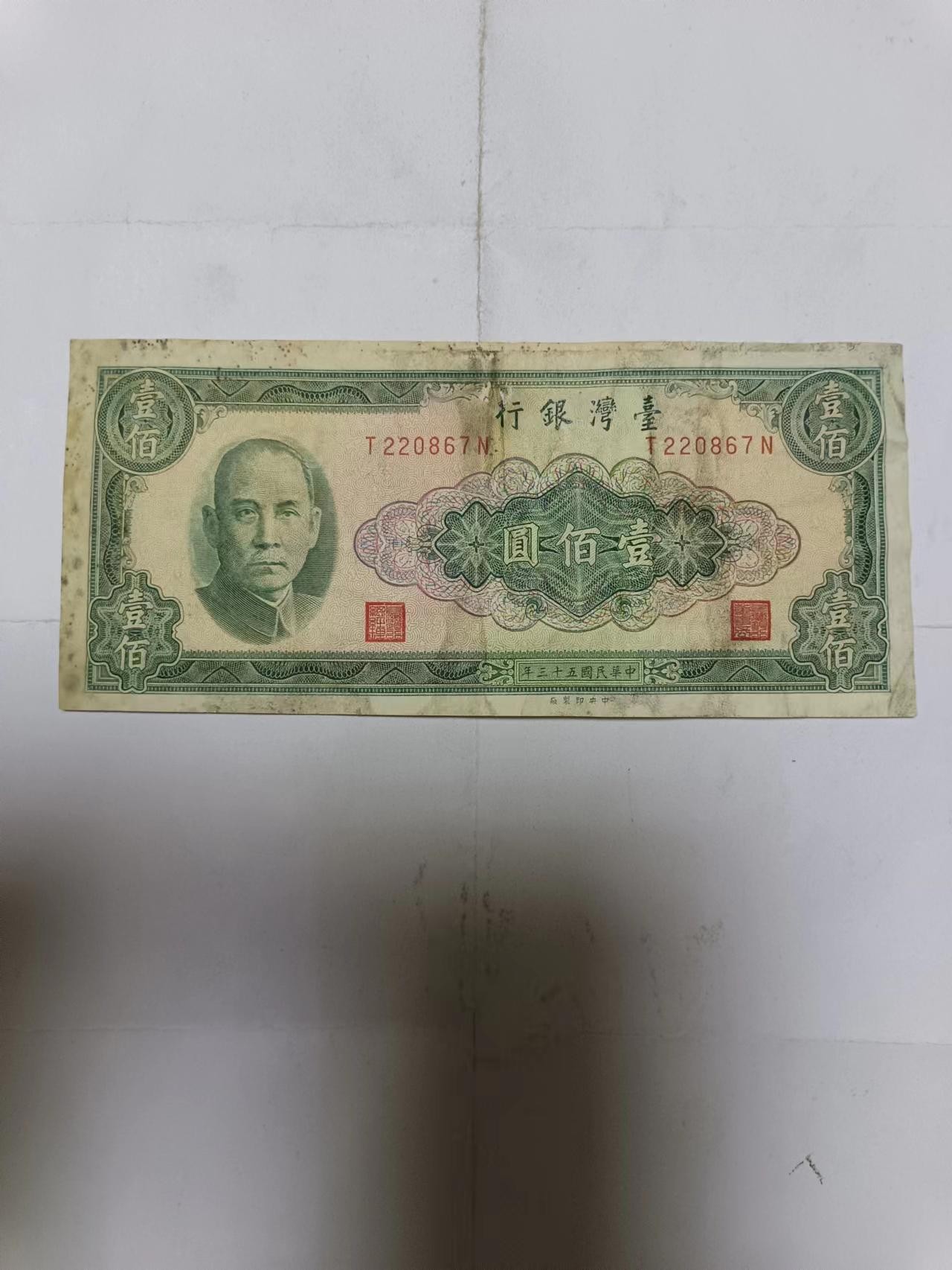 【20231005】非全新纸币第七十四场 台湾地区100元