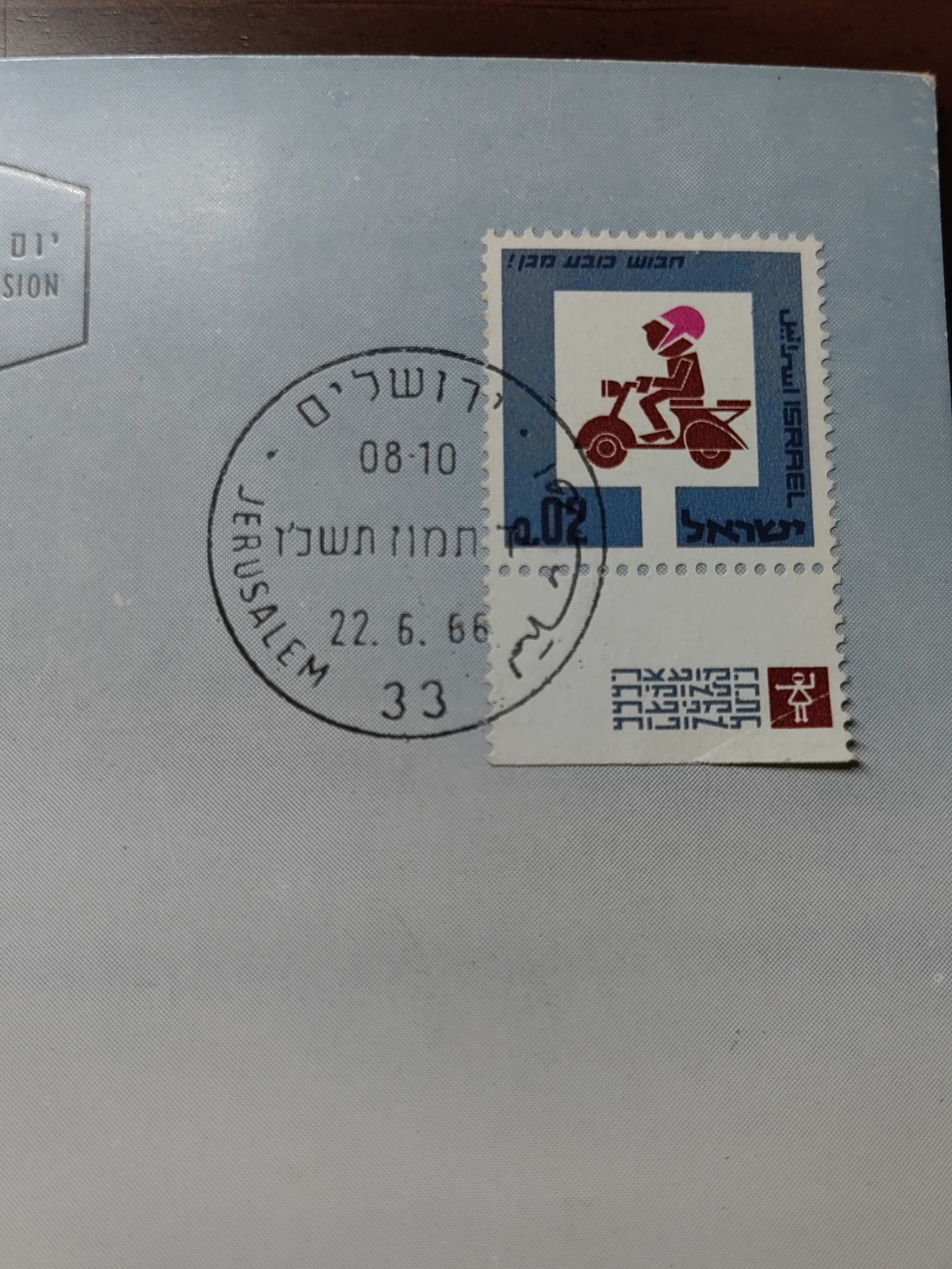 外国邮品精品专场（秒杀）第①②场 以色列1966年交通安全纪念片