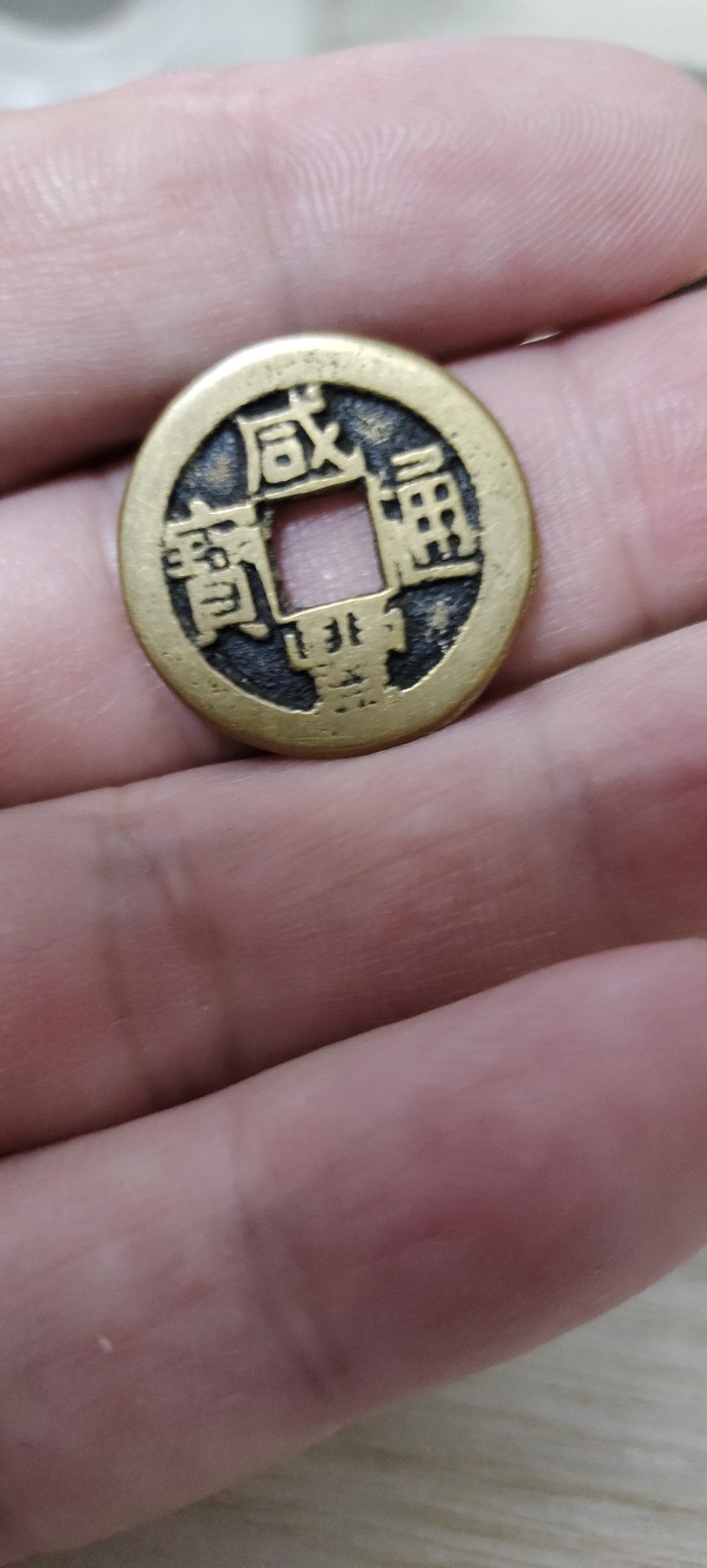 0元起拍专场 咸丰通宝传世黄亮
