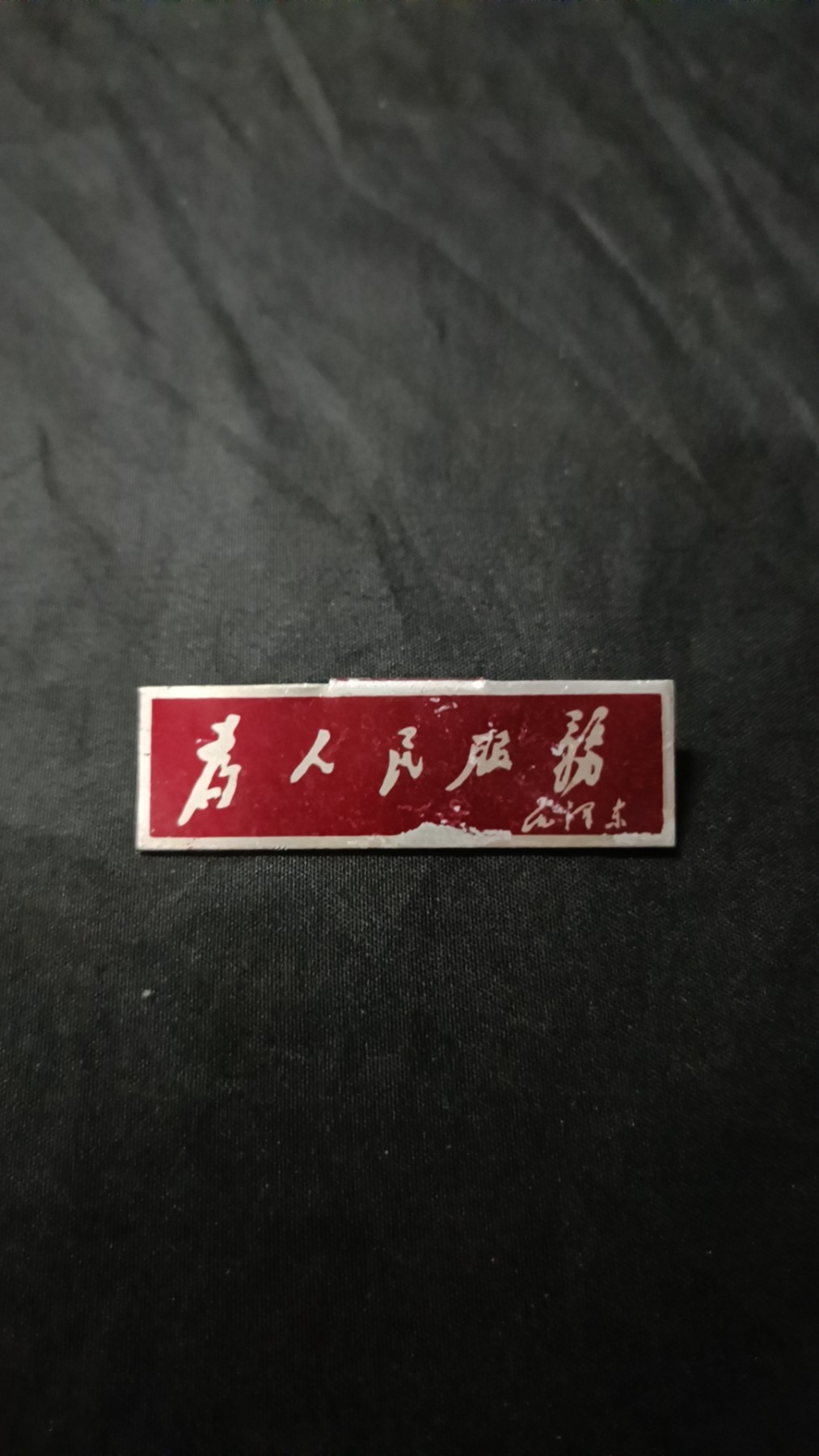 欢祝国庆！所有书章全部0起！ 五六十年代早期为人民服务章