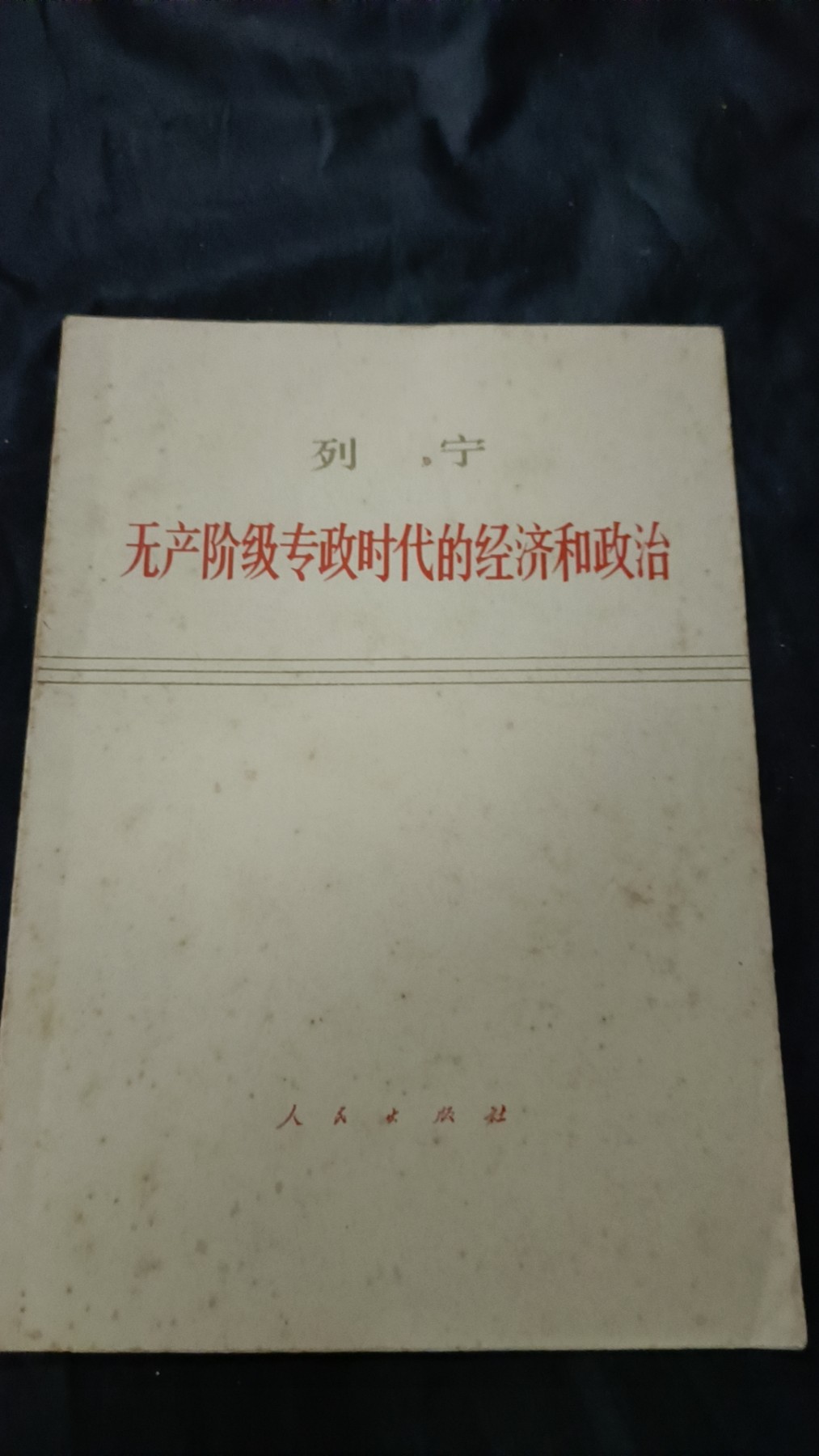 欢祝国庆！所有书章全部0起！ 列宁著作
