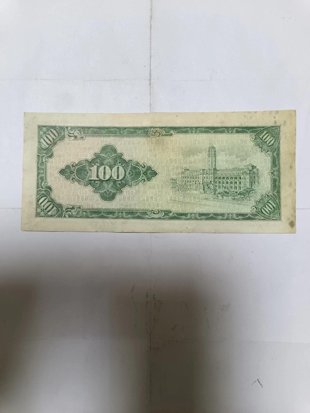 【20231005】非全新纸币第七十四场 台湾地区100元
