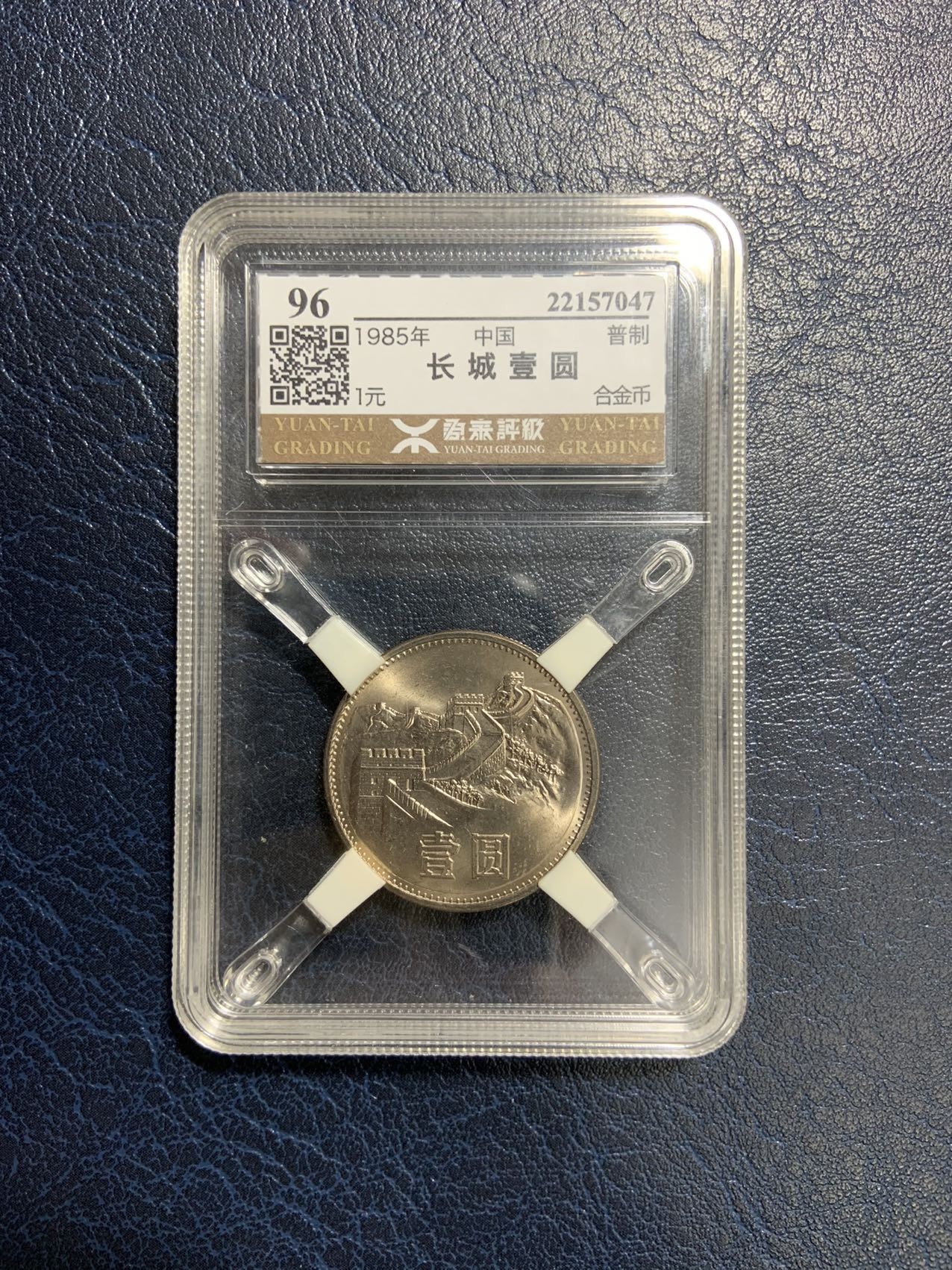 收藏联盟Quantum Auction 第294期拍卖 巴哈马彩背女王珍品 中国1985年长城币1元 源泰评级 96
