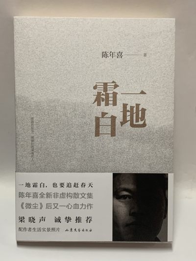零元拍：陈年喜 亲笔签名签印著书《一地霜白》 - 零元拍：陈年喜 亲笔签名签印著书《一地霜白》
