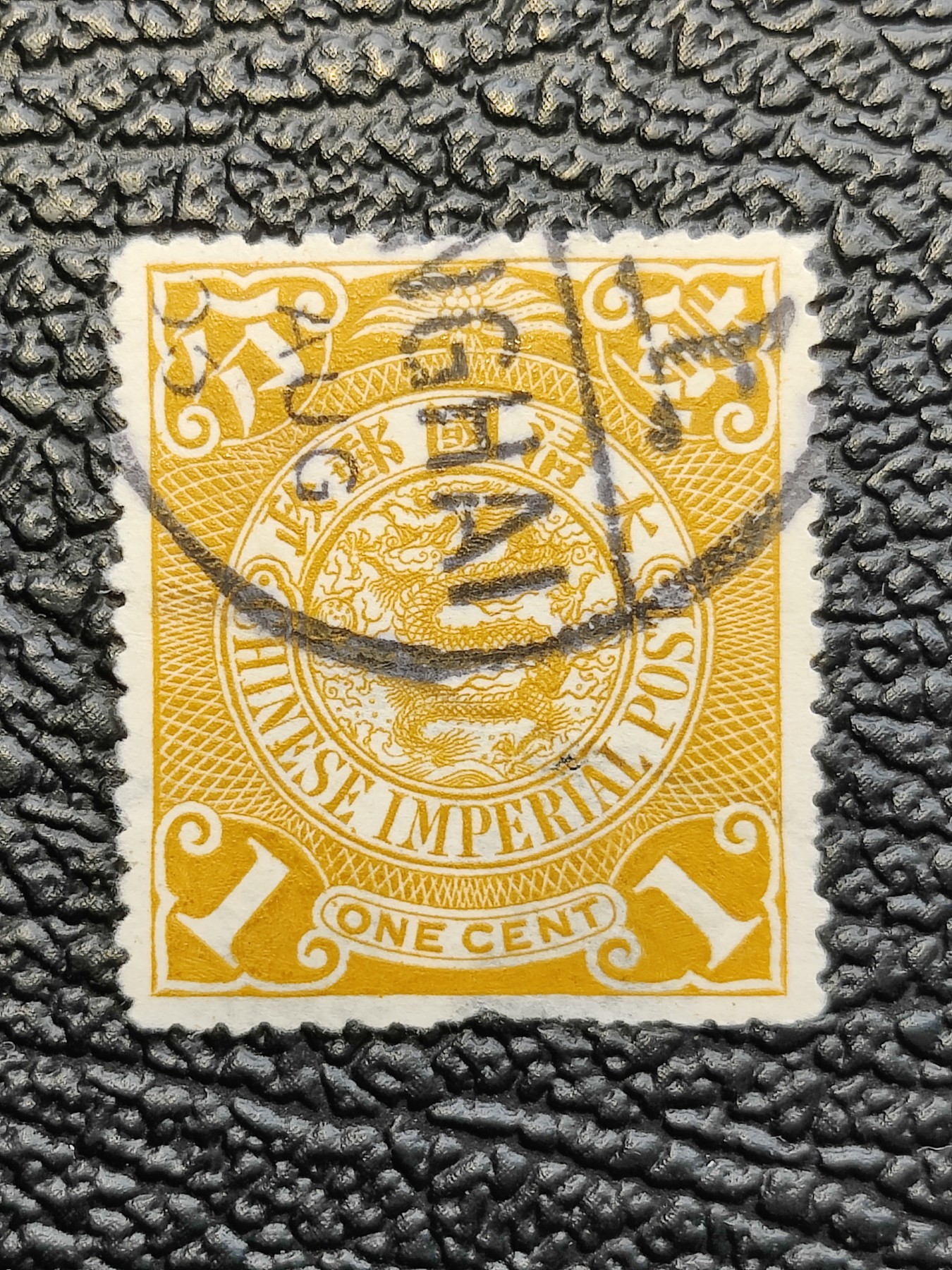 洪涛臻品批发群 精选邮票限时拍卖第四百零一期  大清龙票1分 百年老票难免瑕疵 终生保真文物级邮票！