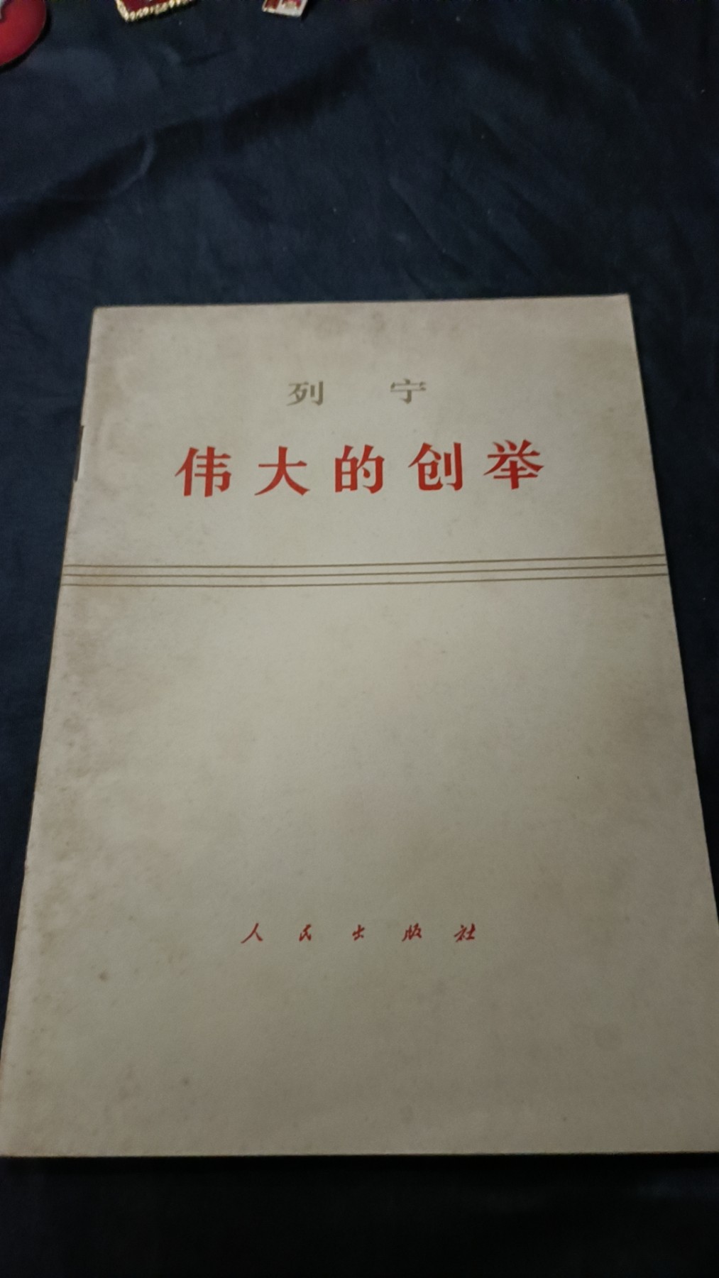 欢祝国庆！所有书章全部0起！ 列宁著作