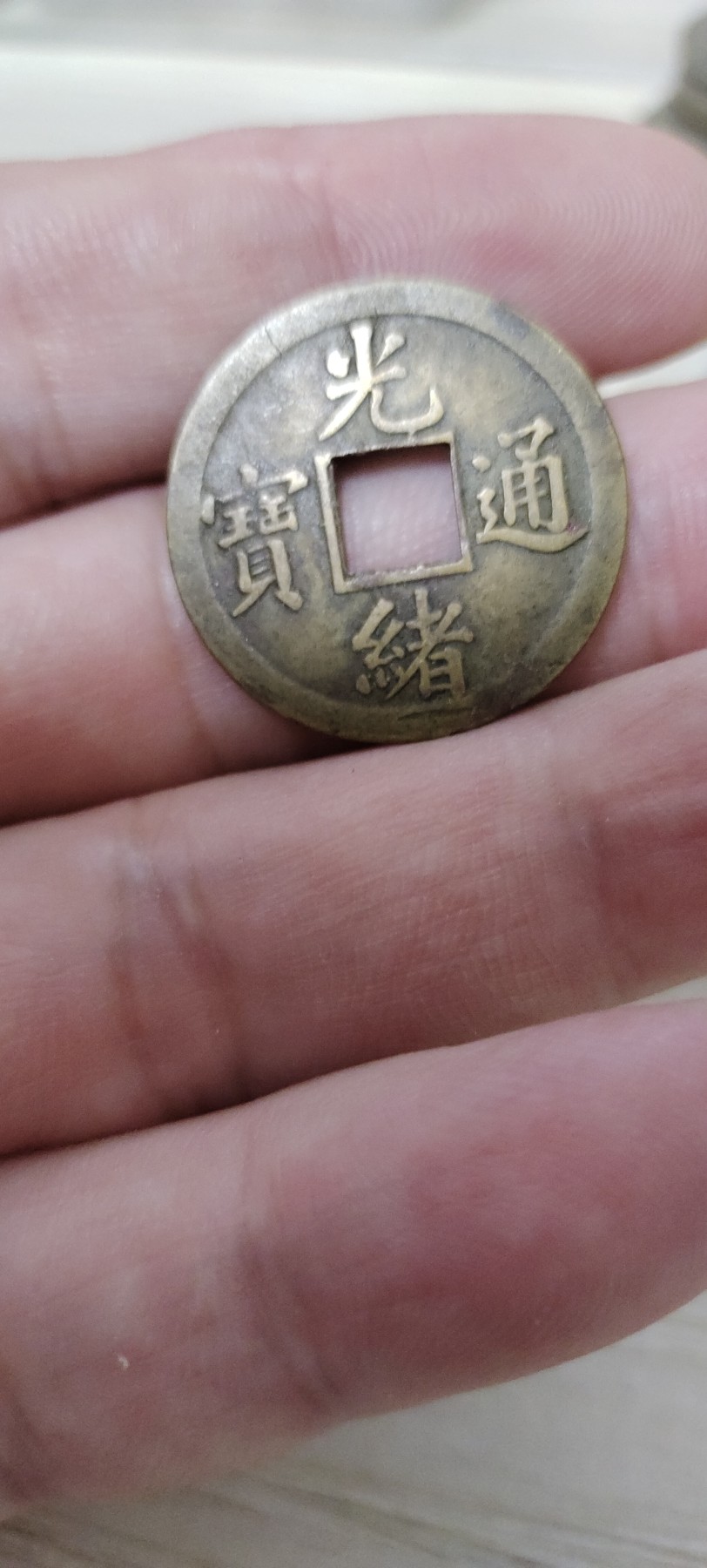 0元起拍专场 光绪通宝机制币有裂