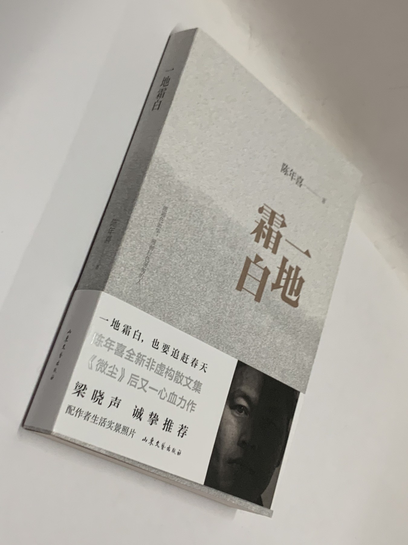 零元拍：陈年喜 亲笔签名签印著书《一地霜白》