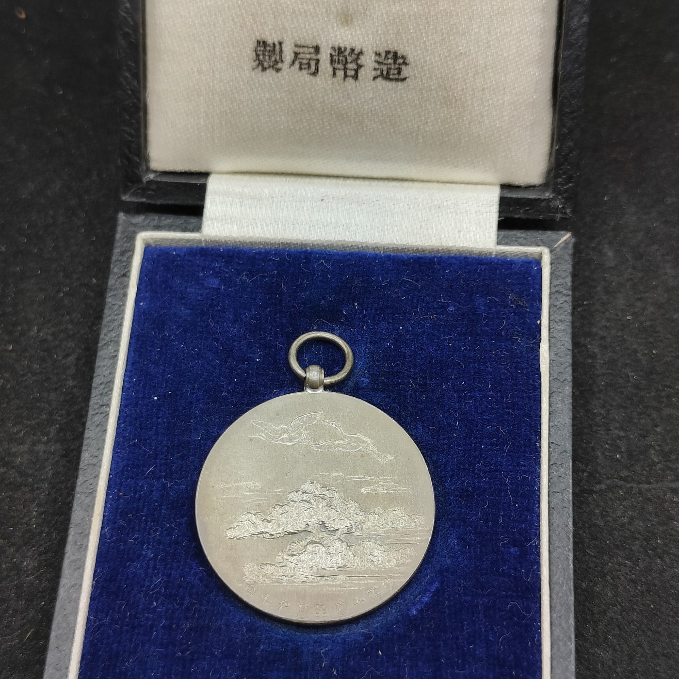 全场0元起拍 第97期 咸鱼国勋章拍卖专场 10月8日（周日）下午6：00开始 造币局制 纯银皮盒 大婚纪念章