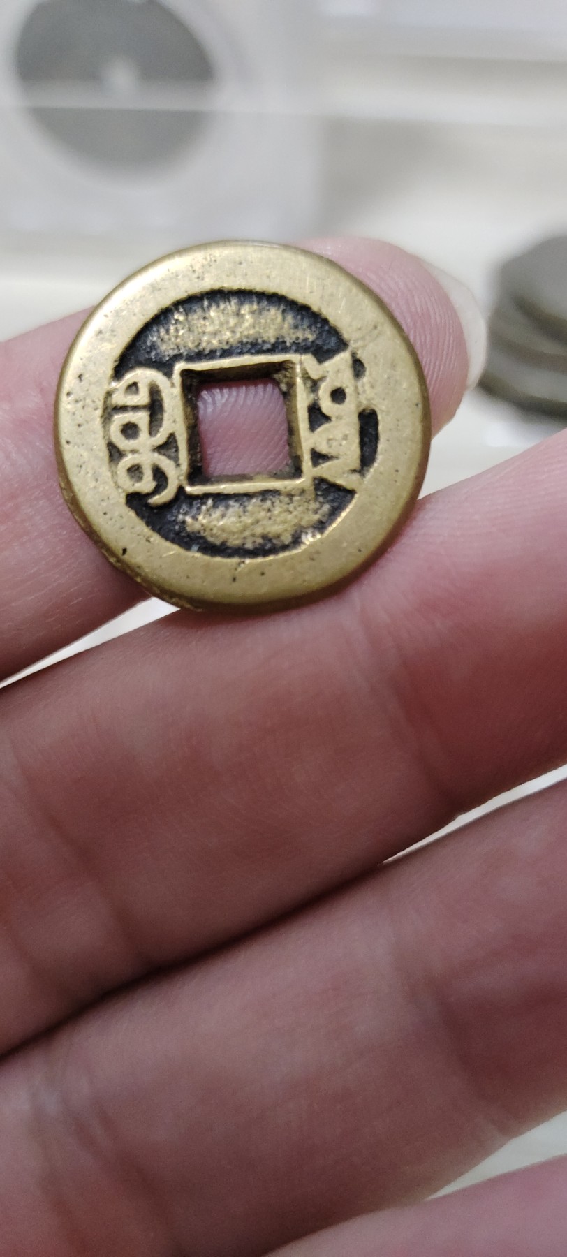0元起拍专场 咸丰通宝传世黄亮