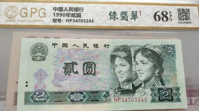 开心钱币收藏，无佣金 - 非常稀少的902，绿翡翠一张，号码3243