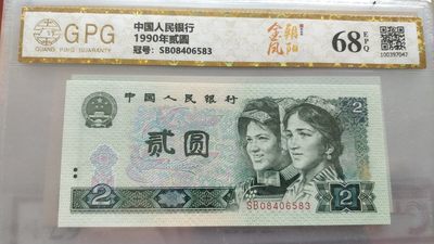 开心钱币收藏，无佣金 - 非常稀少的902，金凤朝阳，评级68分，号码06583