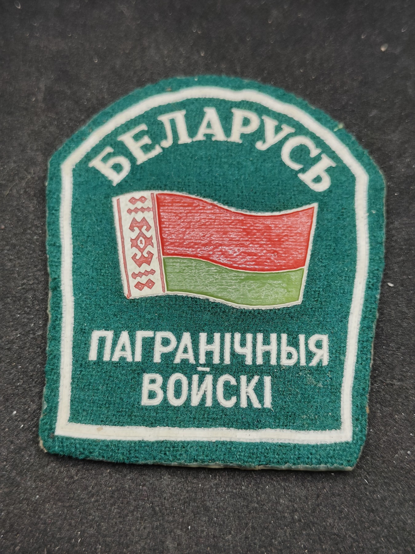 全场0元起拍 第97期 咸鱼国勋章拍卖专场 10月8日（周日）下午6：00开始 稀少 独联体 白俄罗斯 边防军臂章