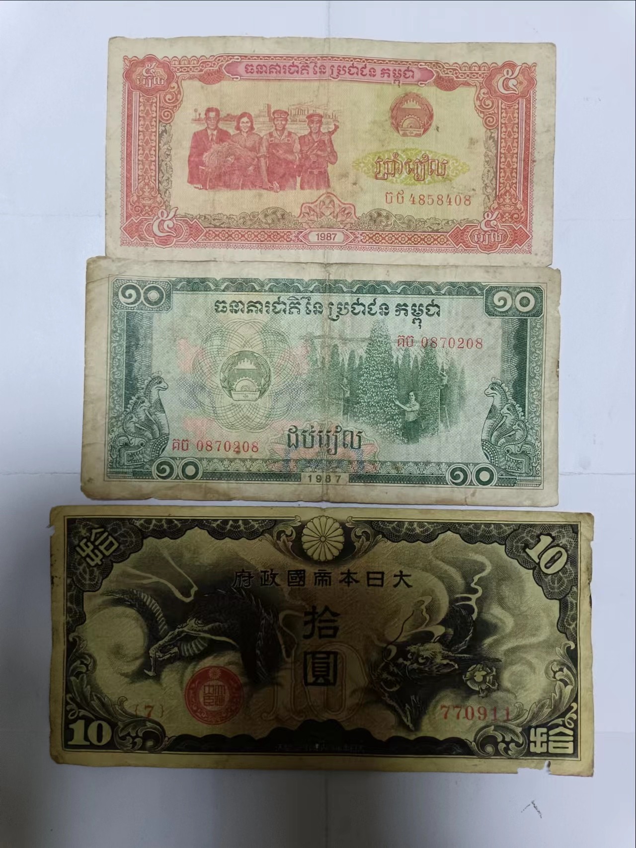 【20231005】非全新纸币第七十四场 亚洲国家3张纸币，有裂缝和破口