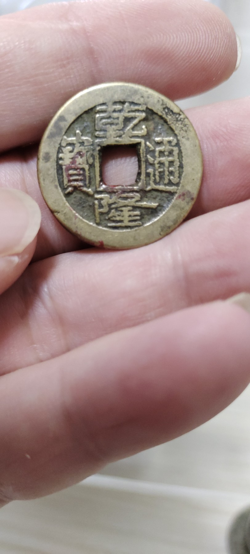 0元起拍专场 乾隆通宝传世黄亮品