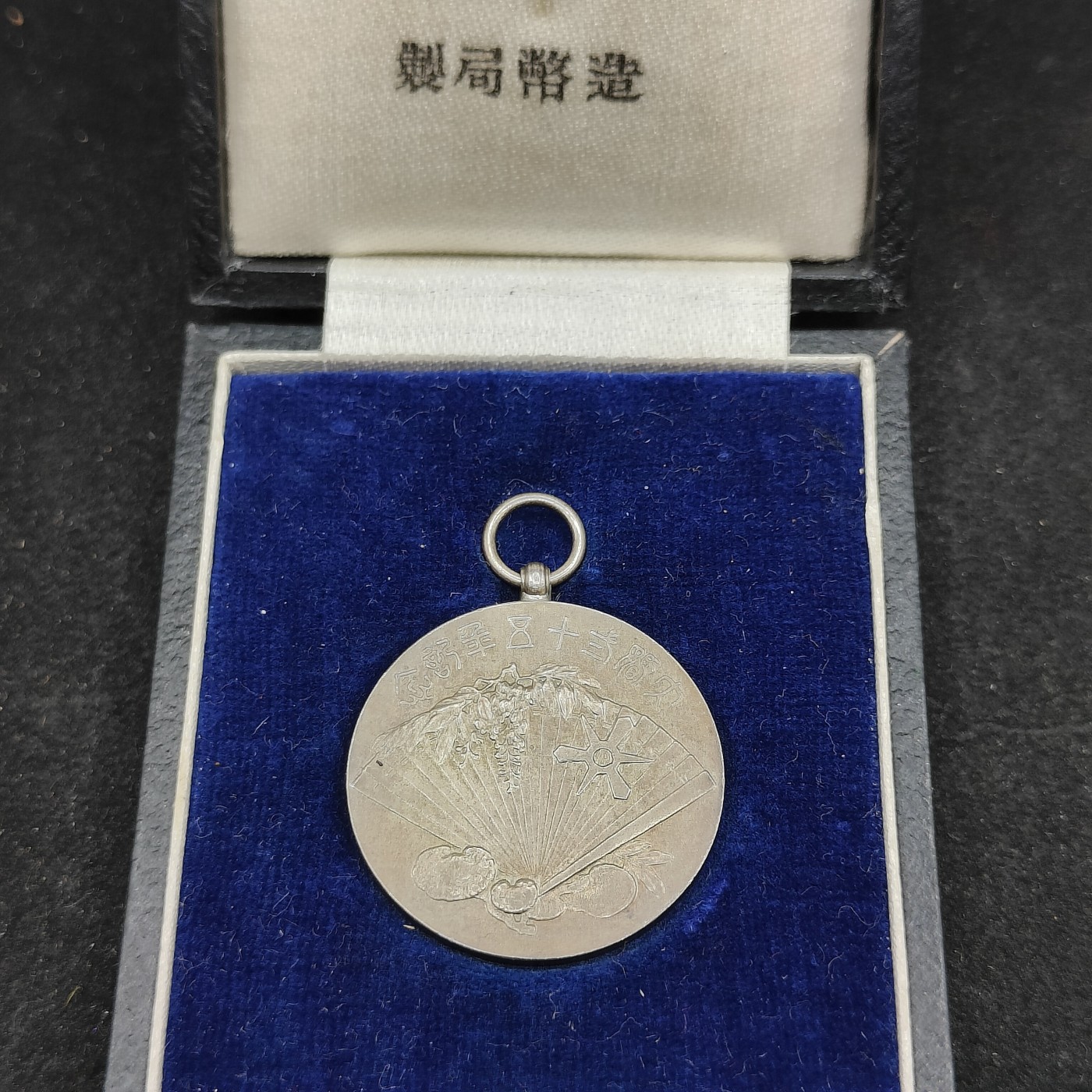 全场0元起拍 第97期 咸鱼国勋章拍卖专场 10月8日（周日）下午6：00开始 造币局制 纯银皮盒 大婚纪念章