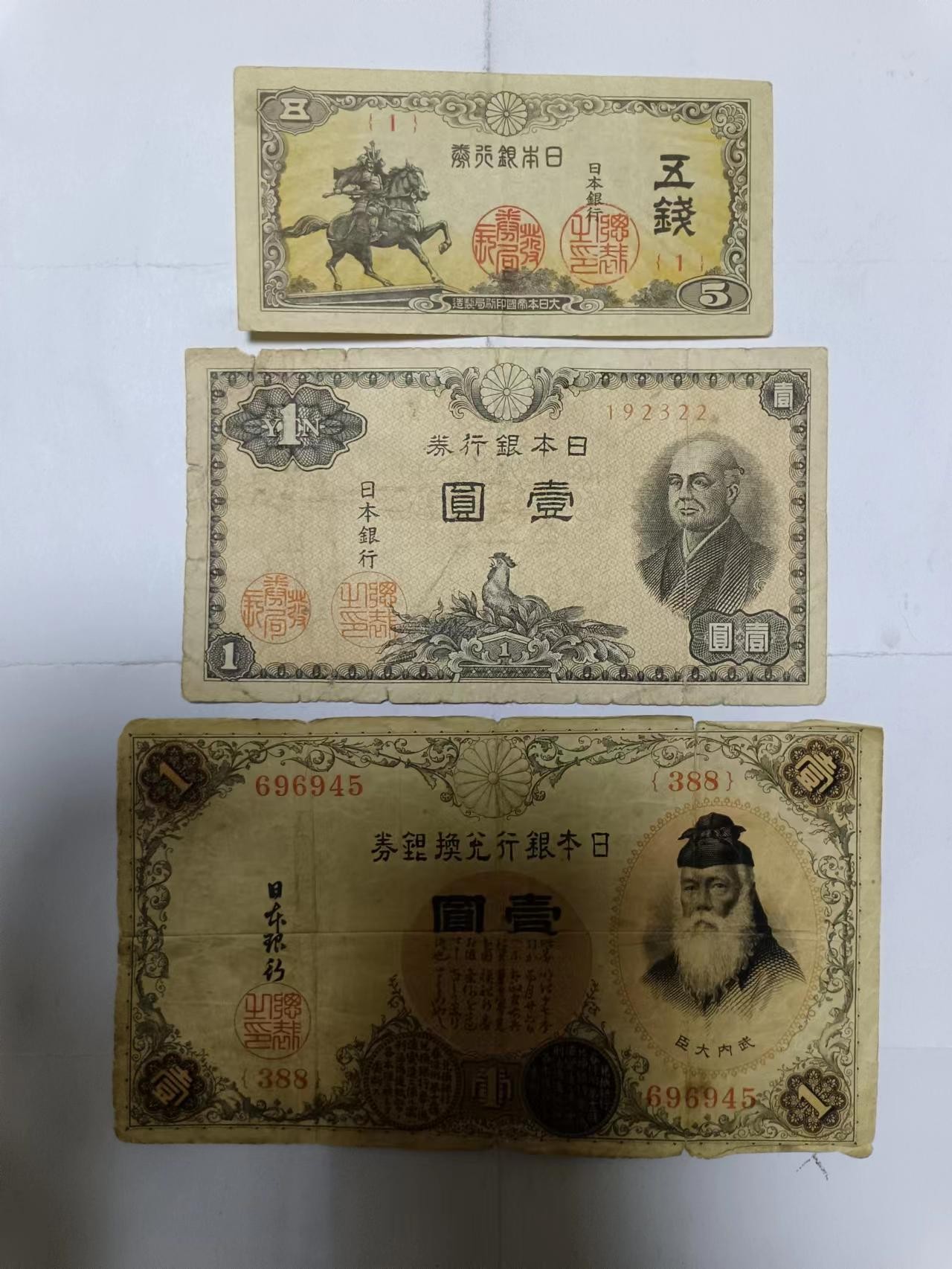 【20231005】非全新纸币第七十四场 日本3张纸币，有裂缝和破口