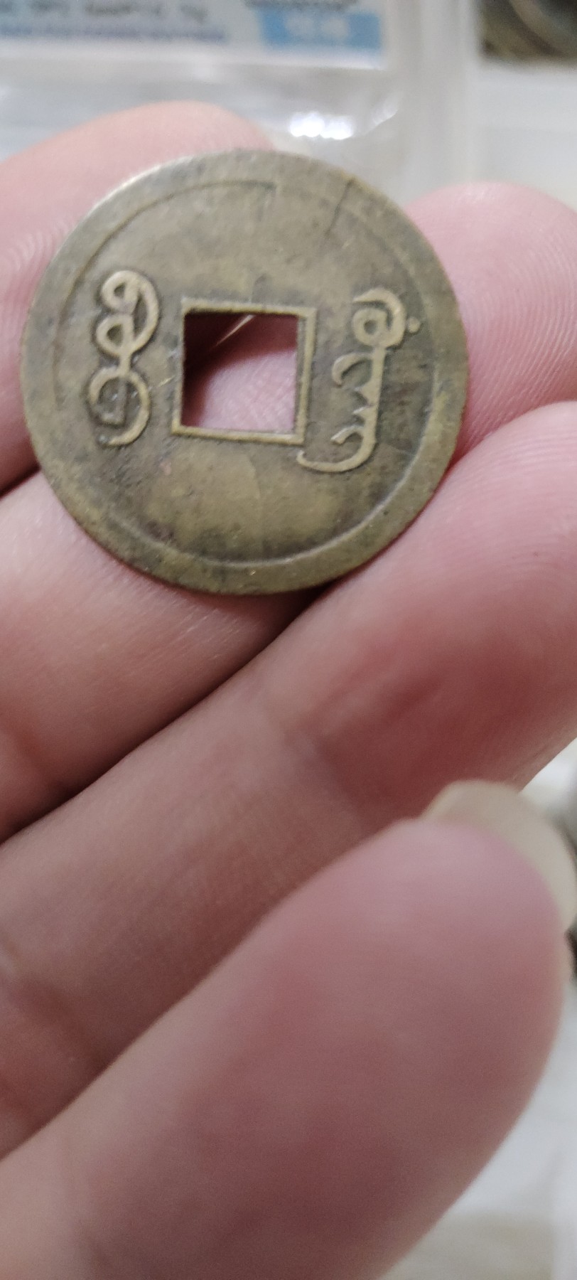 0元起拍专场 光绪通宝机制币有裂