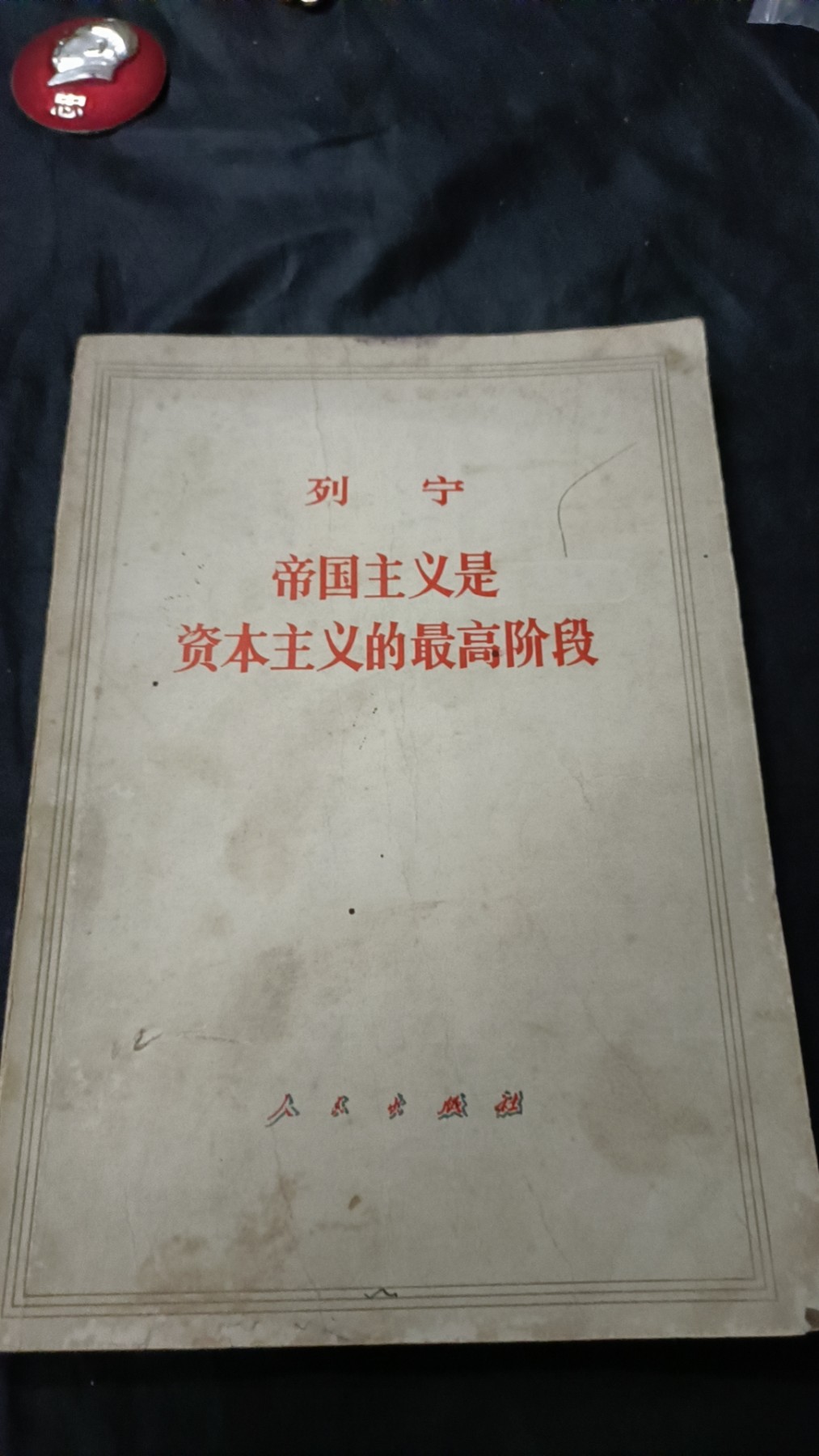 欢祝国庆！所有书章全部0起！ 列宁著作，很多学习笔记