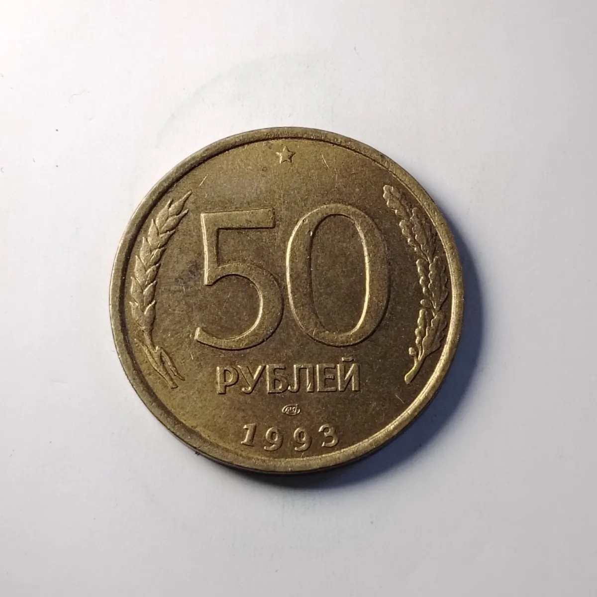 231004专场 俄罗斯1993年独立后第一版硬币 50卢布欧洲外国钱币外币4115