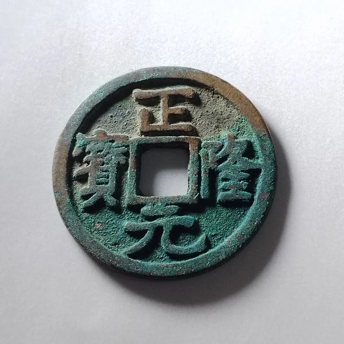 231004专场 金代正隆元宝泉园地皮保真包老先秦汉明清宋古钱币按图发货2810