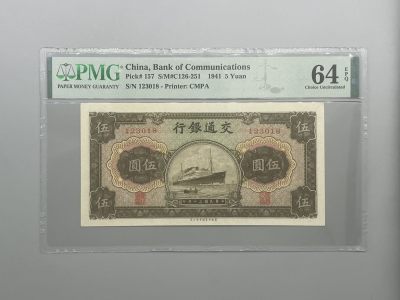 （全场0起）PMG评级民国纸币专拍第三百三十五期，全场包邮 - 出民国30年1941年交通银行伍圆，美国PMG64E，123顺子头号码全程无47尾8