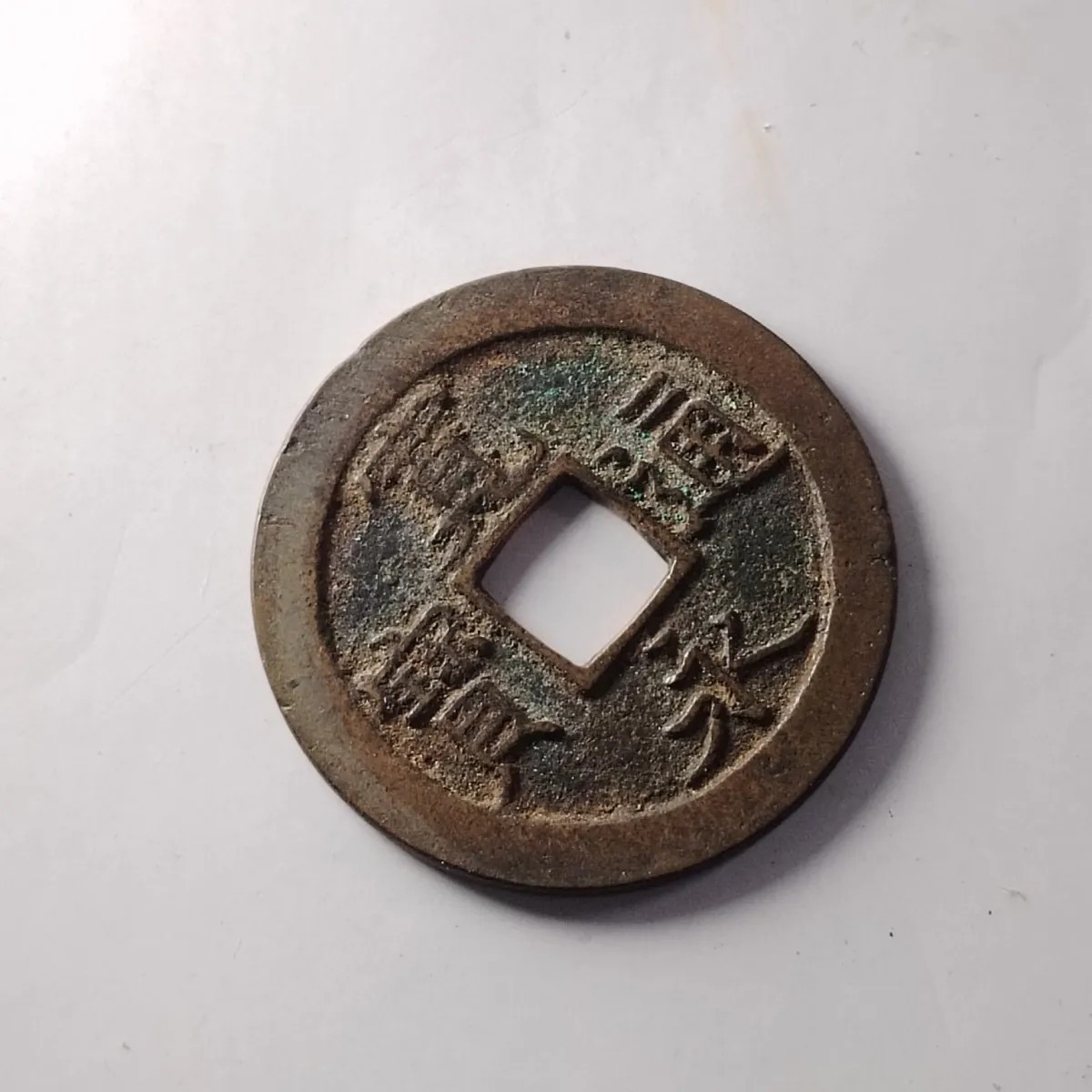 231004专场 日本宽永通宝 保真按图发货4212