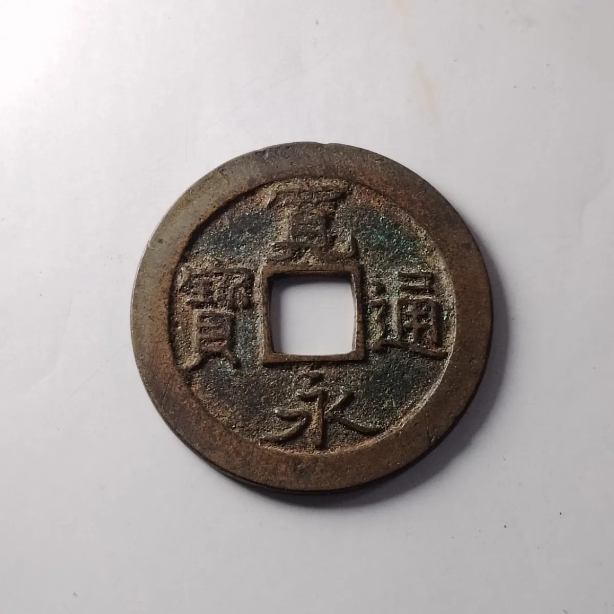 231004专场 日本宽永通宝 保真按图发货4212