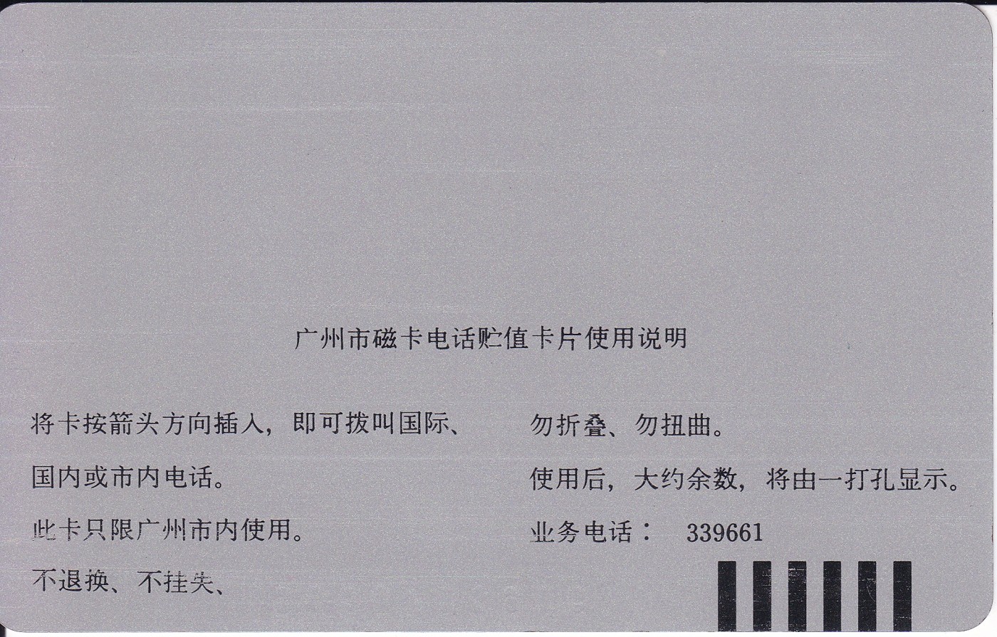 《卡拍》第254期拍卖2023年10月7号22:20截拍 广州银背田村卡《世界地图30元面值》未打孔旧卡一枚，卡面可见过机划痕。