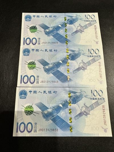 《外钞收藏家》第三百零三期（连拍第二场） - 航天纪念钞 三张尾8 全新UNC