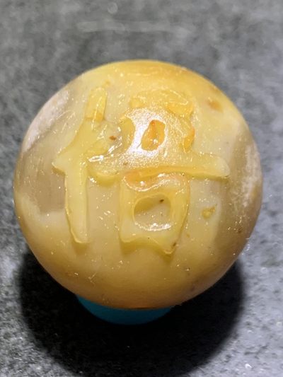 精美高玉化亚光战国红玛瑙手工俏色巧雕悟字珠一个， - 精美高玉化亚光战国红玛瑙手工俏色巧雕悟字珠一个，