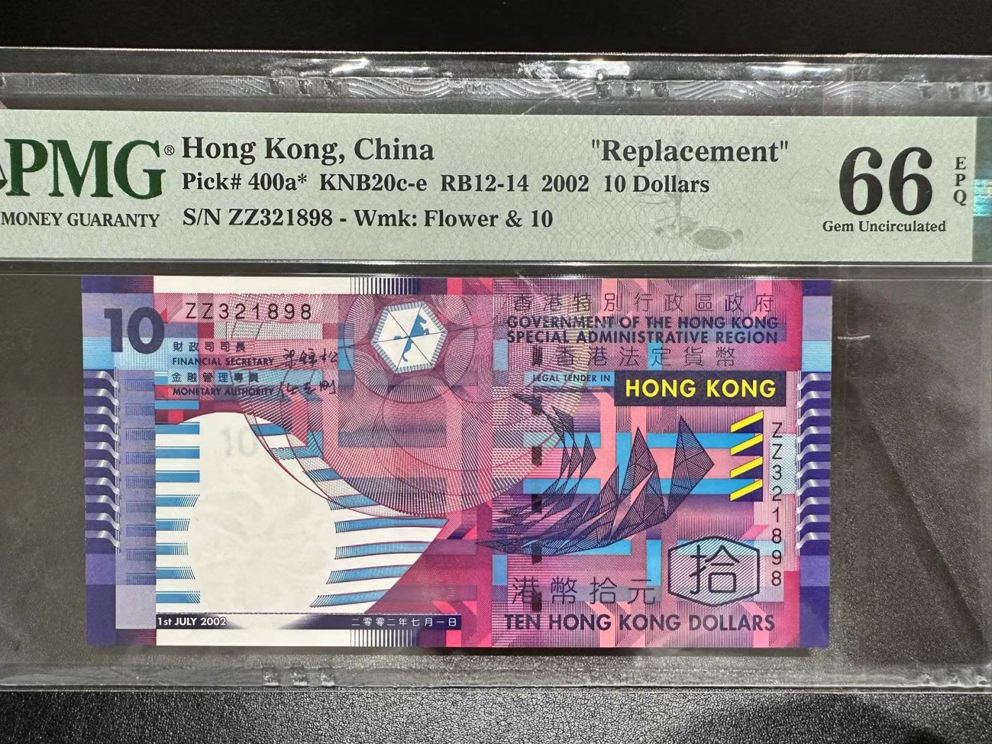 《外钞收藏家》第三百零三期（连拍第二场） 2002年香港政府10元 PMG67 补号 无47尾8