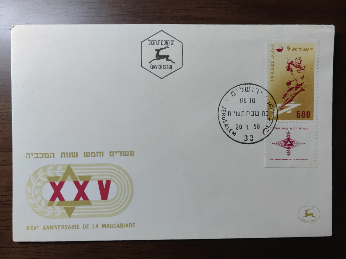 外国邮品精品专场（秒杀）第①②场 以色列1958年体育，链球首日封