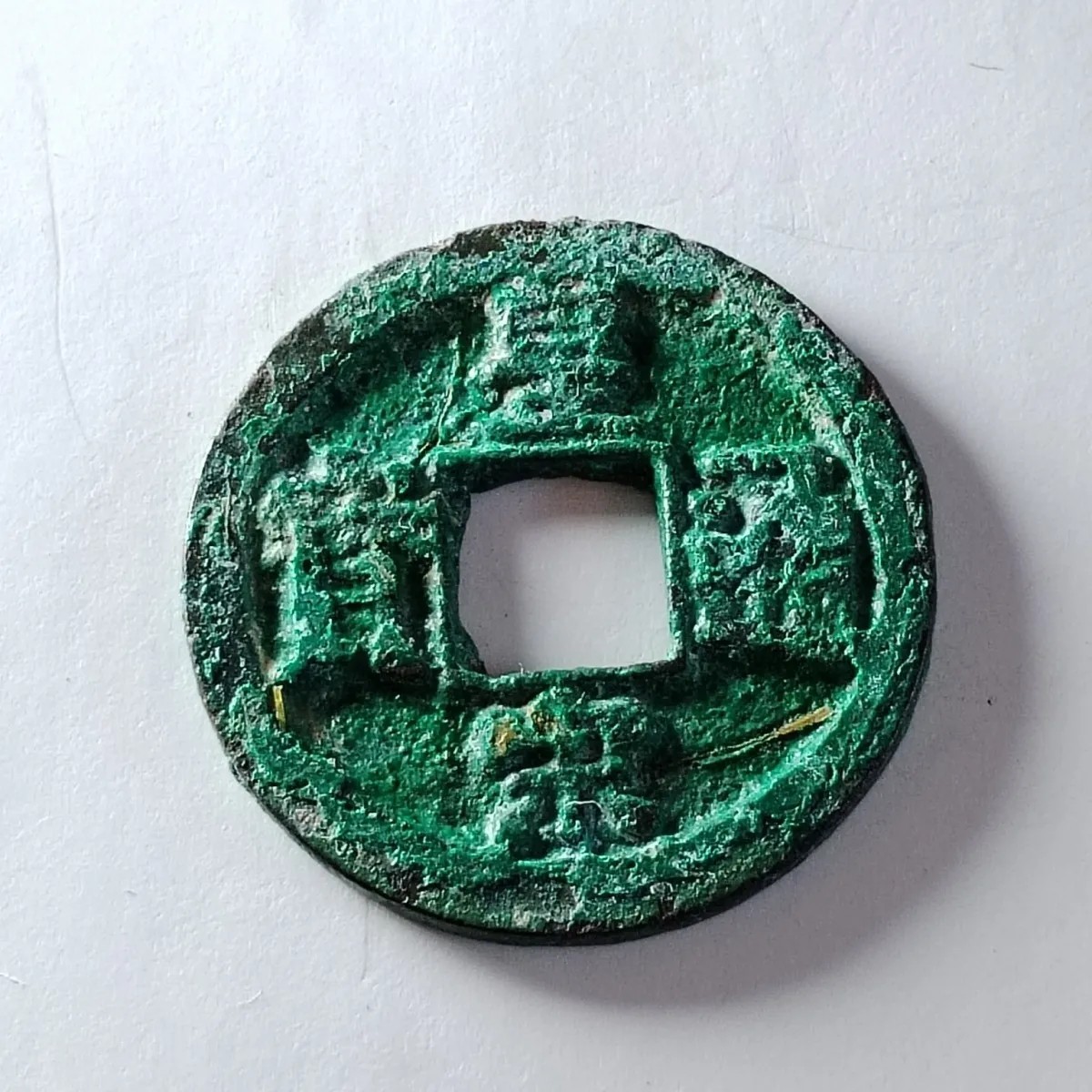 231004专场 宋朝皇宋通宝泉园地皮保真包老秦汉明清宋古钱币按图发货2818