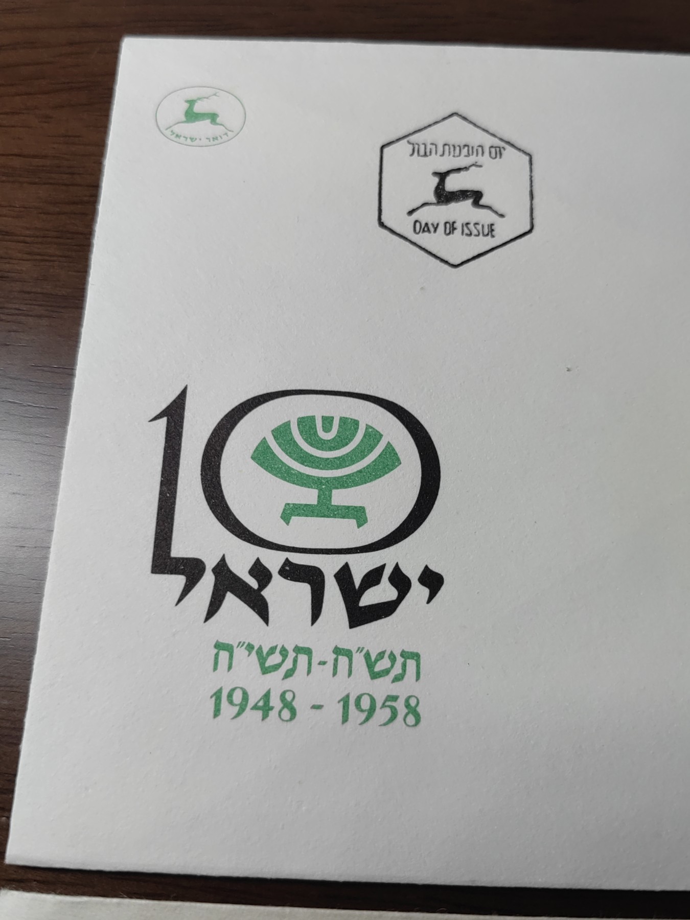 外国邮品精品专场（秒杀）第①②场 以色列50年代 建国10周年'以色列标志纪念邮封