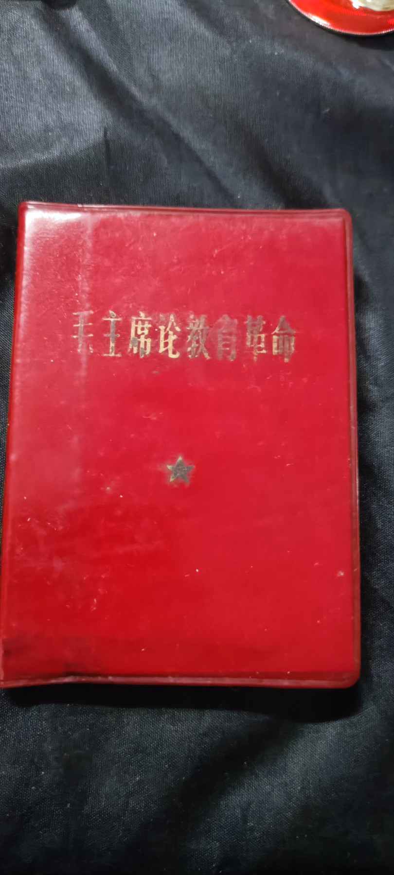 欢祝国庆！所有书章全部0起！ 红宝书，毛论教育gm，不对内部版