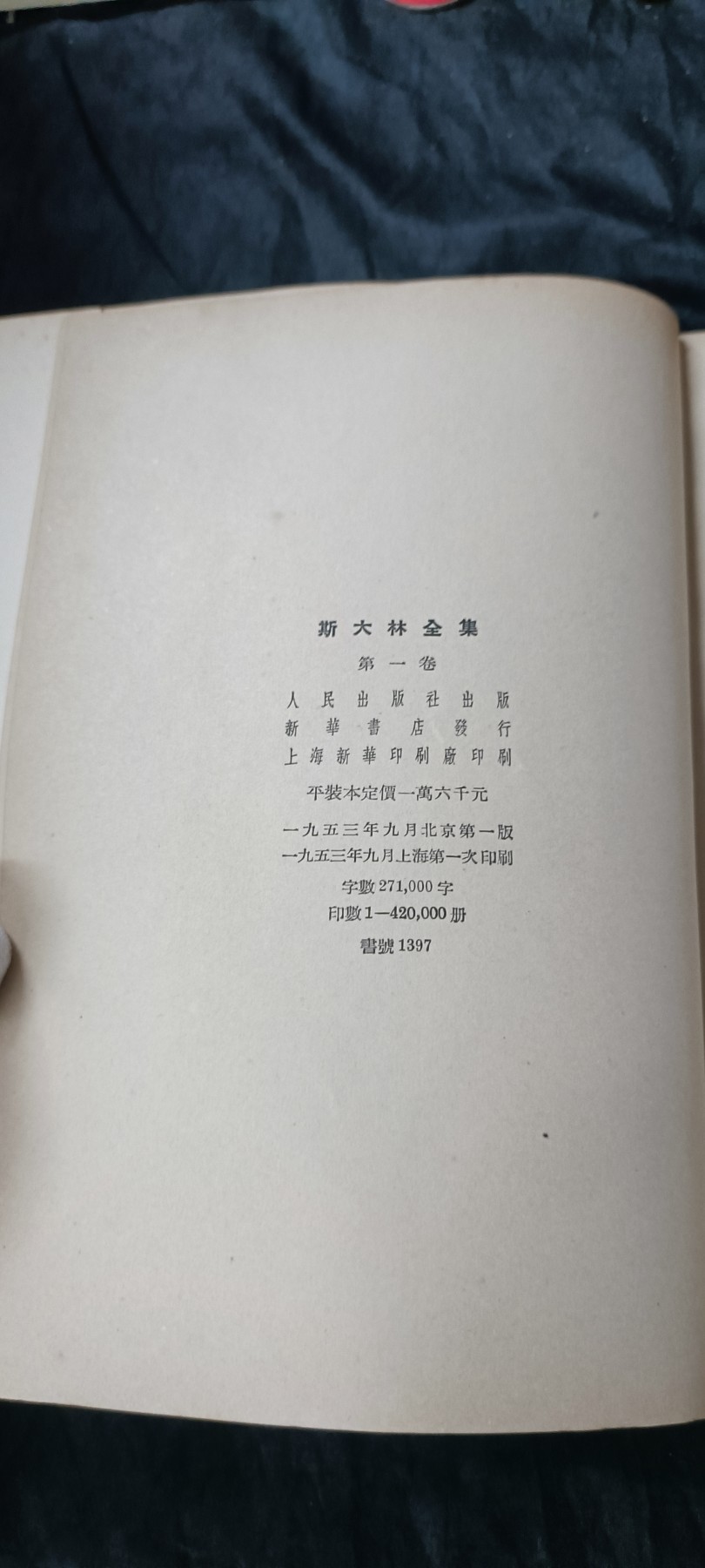 欢祝国庆！所有书章全部0起！ 53年斯选第一卷，一版一印！好品直边！