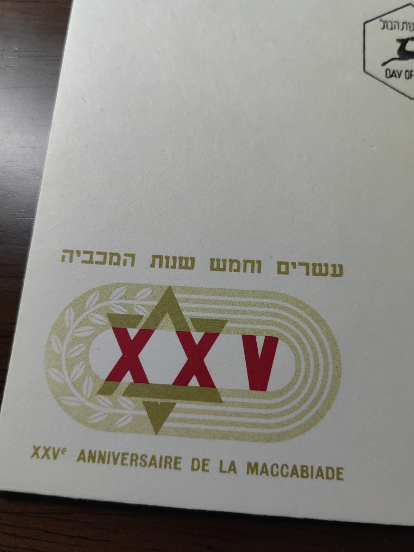 外国邮品精品专场（秒杀）第①②场 以色列1958年体育，链球首日封