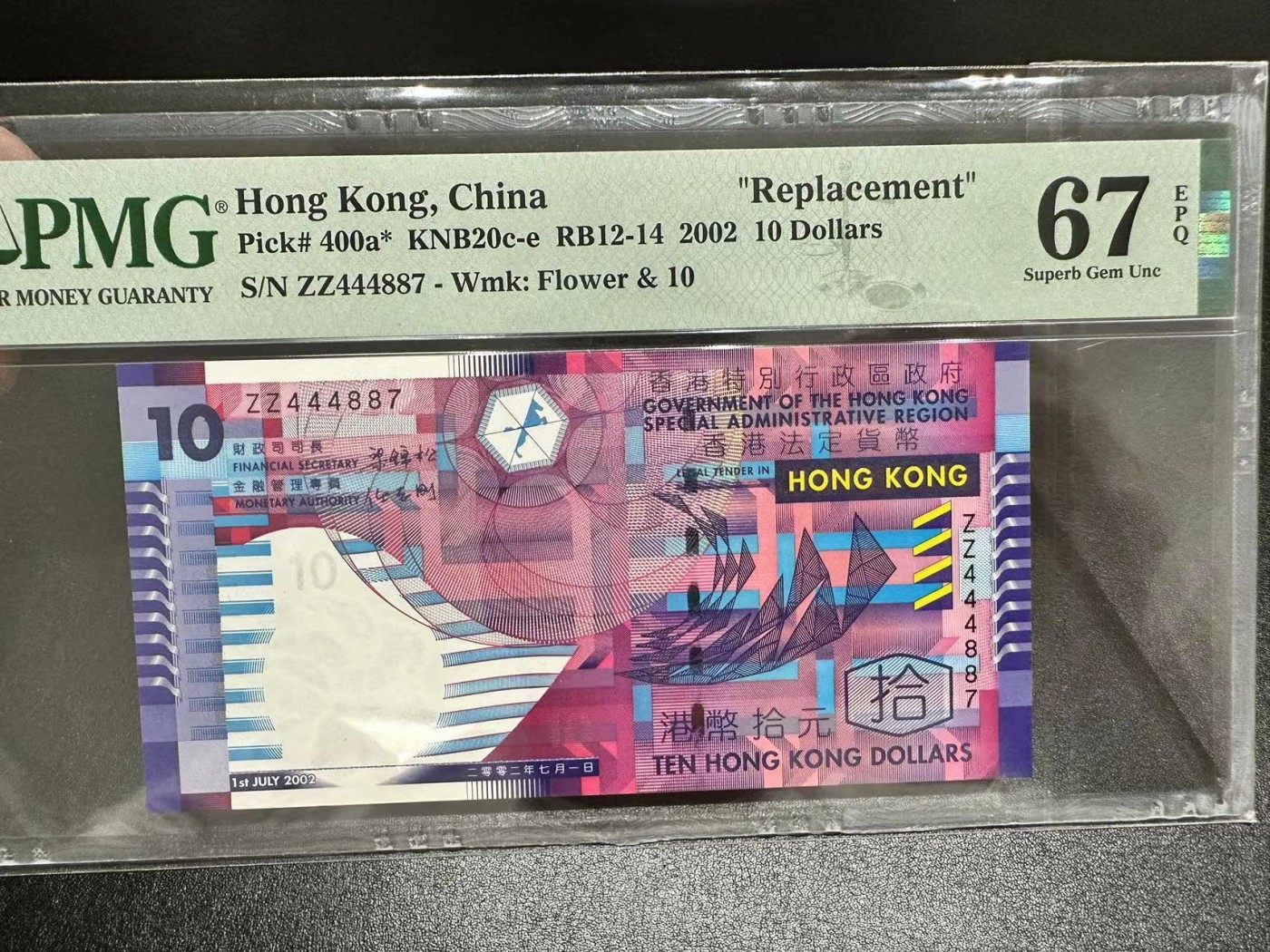 《外钞收藏家》第三百零三期（连拍第二场） 2002年香港政府10元 PMG67 补号 尾7