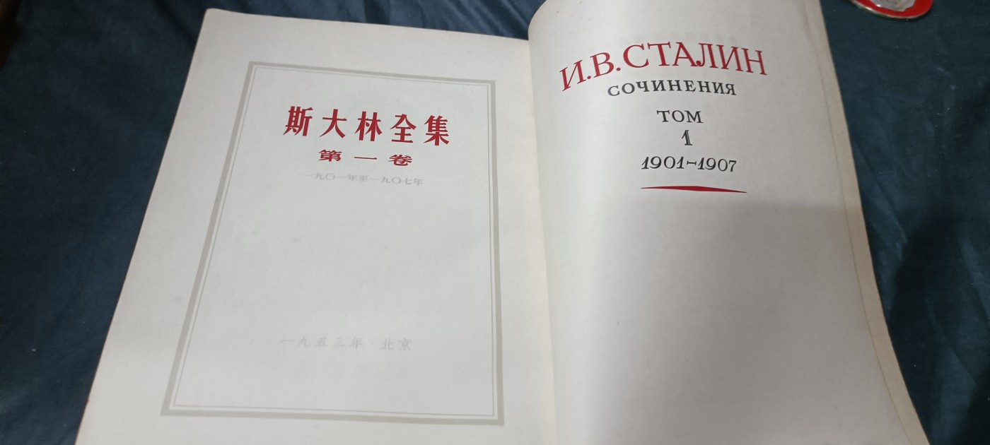 欢祝国庆！所有书章全部0起！ 53年斯选第一卷，一版一印！好品直边！
