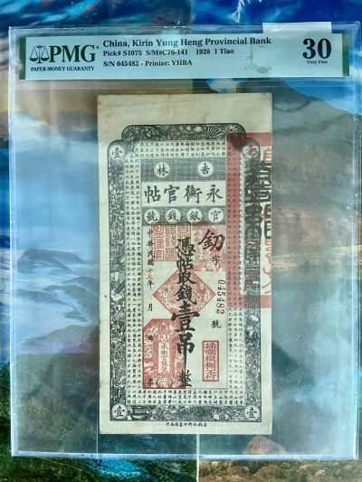 新中式文化钱币邮票专场拍卖第一期 - 吉林永衡官帖1吊pmg严重低评