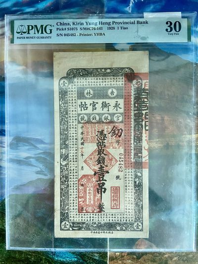 新中式文化钱币邮票专场拍卖第一期 - 吉林永衡官帖1吊pmg严重低评