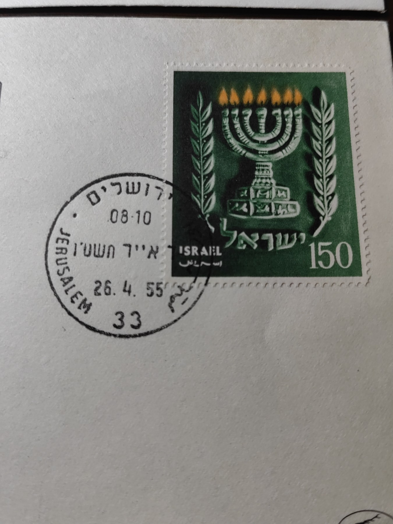 外国邮品精品专场（秒杀）第①②场 以色列50年代 建国10周年'以色列标志纪念邮封