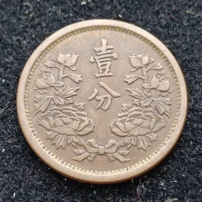 【淘币小摊】第一百八十七拍 散币场 中秋国庆七连拍 节后发货   满百包邮 - 伪满大同三年壹分铜币