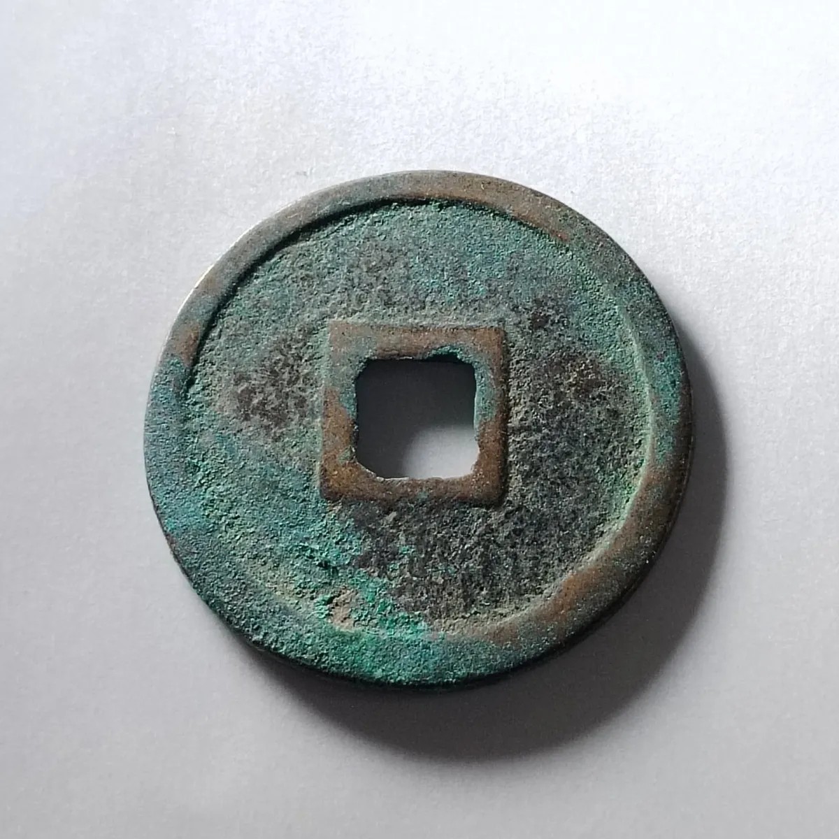 231004专场 金代正隆元宝泉园地皮保真包老先秦汉明清宋古钱币按图发货2810